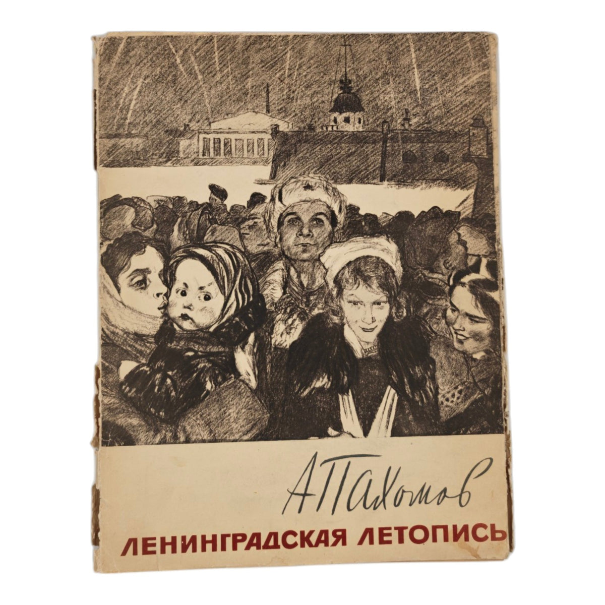 Taidealbumi Aleksei Fjodorovitš Pahomovin (Ленинградская летопись (Leningradin kronikka)
